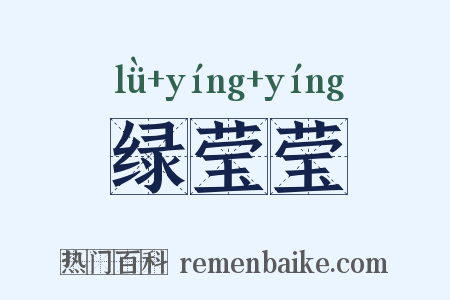 绿莹莹是什么意思的图片